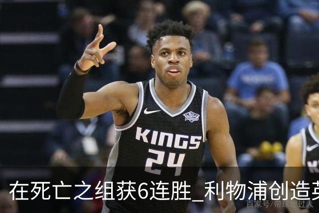 在死亡之组获6连胜 利物浦创造英超球队的欧冠纪录