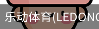 乐动体育(LEDONGSPORTS)官方网站 - 值得信赖的运动娱乐品牌